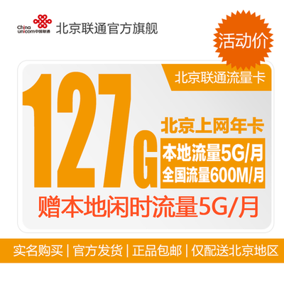 北京联通3G/4G无线上网卡127G本地纯流量卡 iPad用户的包年资费卡深度解析