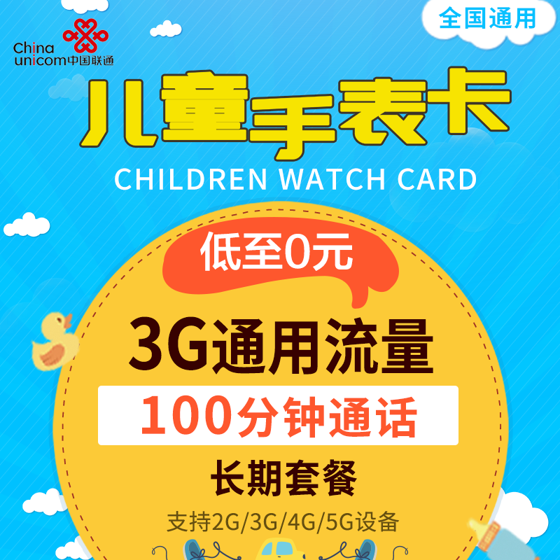 中国移动儿童手表专用卡 3G/4G上网卡全面解析